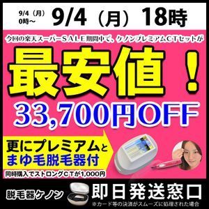 ケノン脱毛器を楽天スーパーセールでお得にゲット ケノン脱毛器 本体とカートリッジ 最安値情報